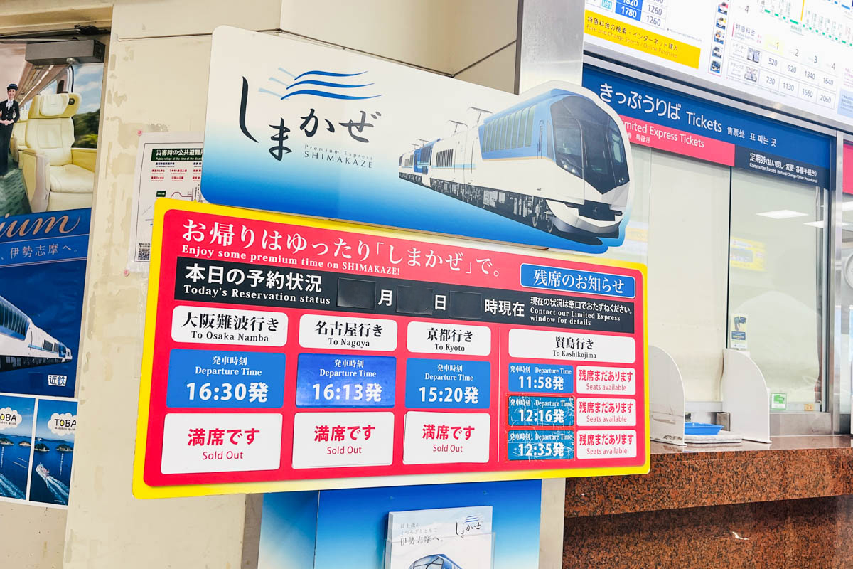 ある日のしまかぜの切符発売状況の掲示