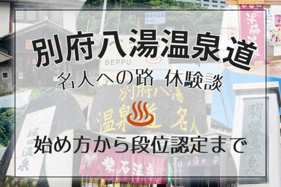 別府八湯温泉道の始め方から段位認定までの体験談