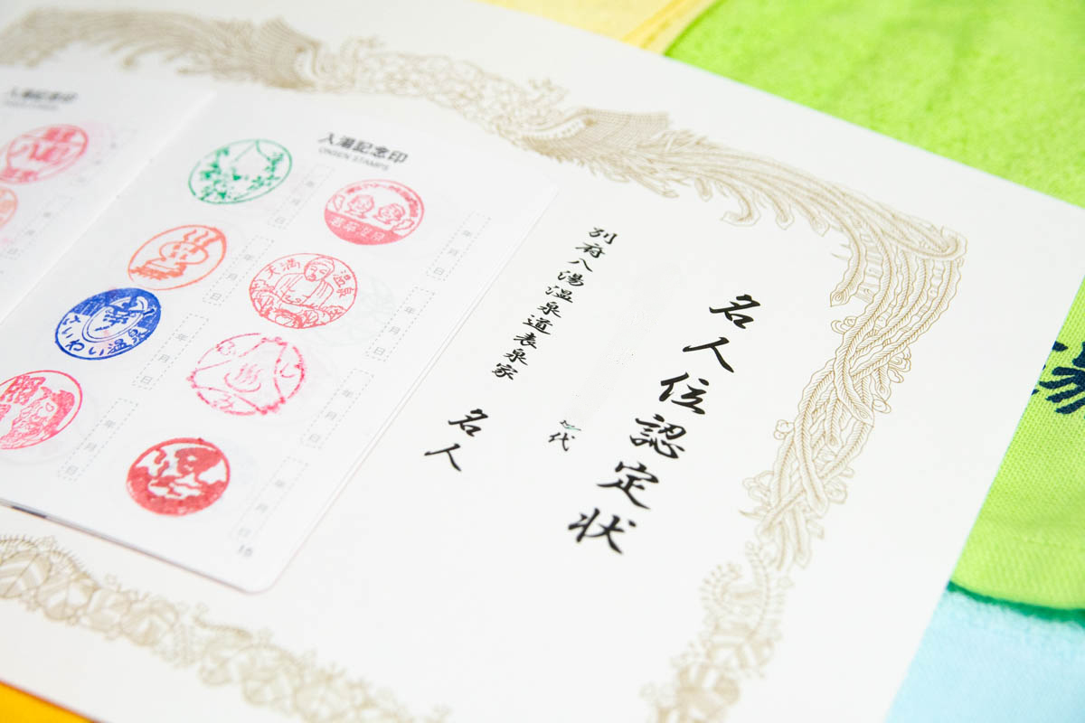 別府八湯温泉道の名人認定証とスタンプカード