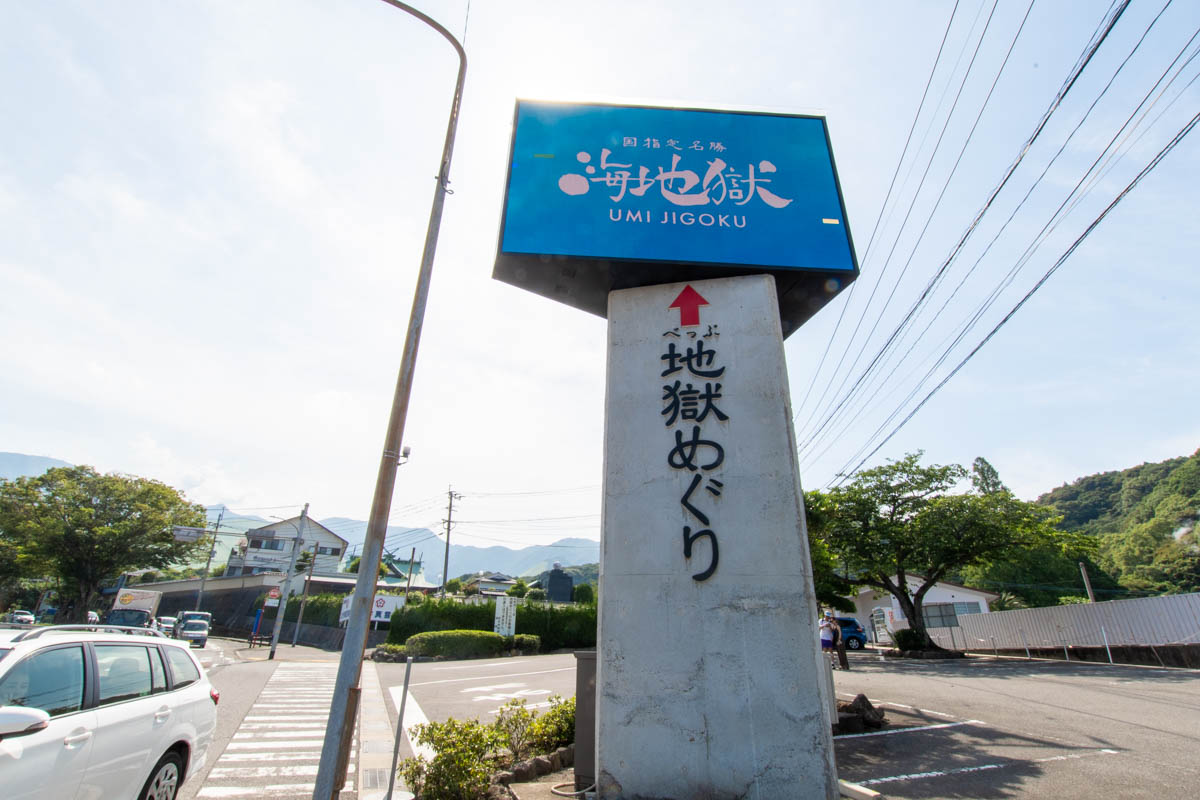 別府地獄めぐりの看板