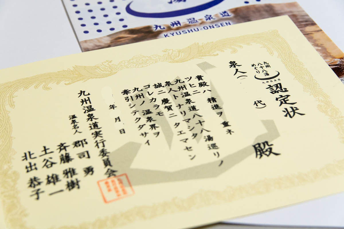 九州温泉道の泉人認定証