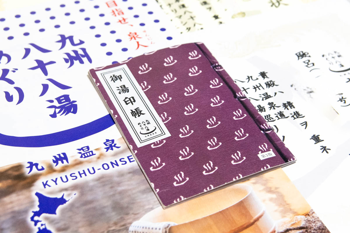 九州温泉道のスタンプ帳「御湯印帳」