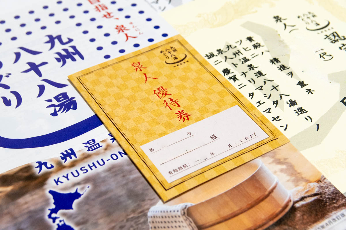 九州温泉道の泉人優待券