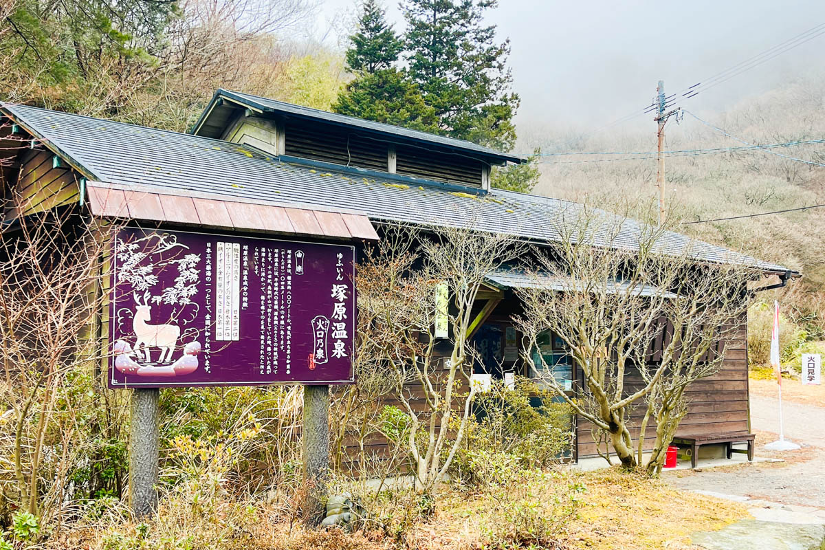 塚原温泉 火口乃泉のエントランスの写真