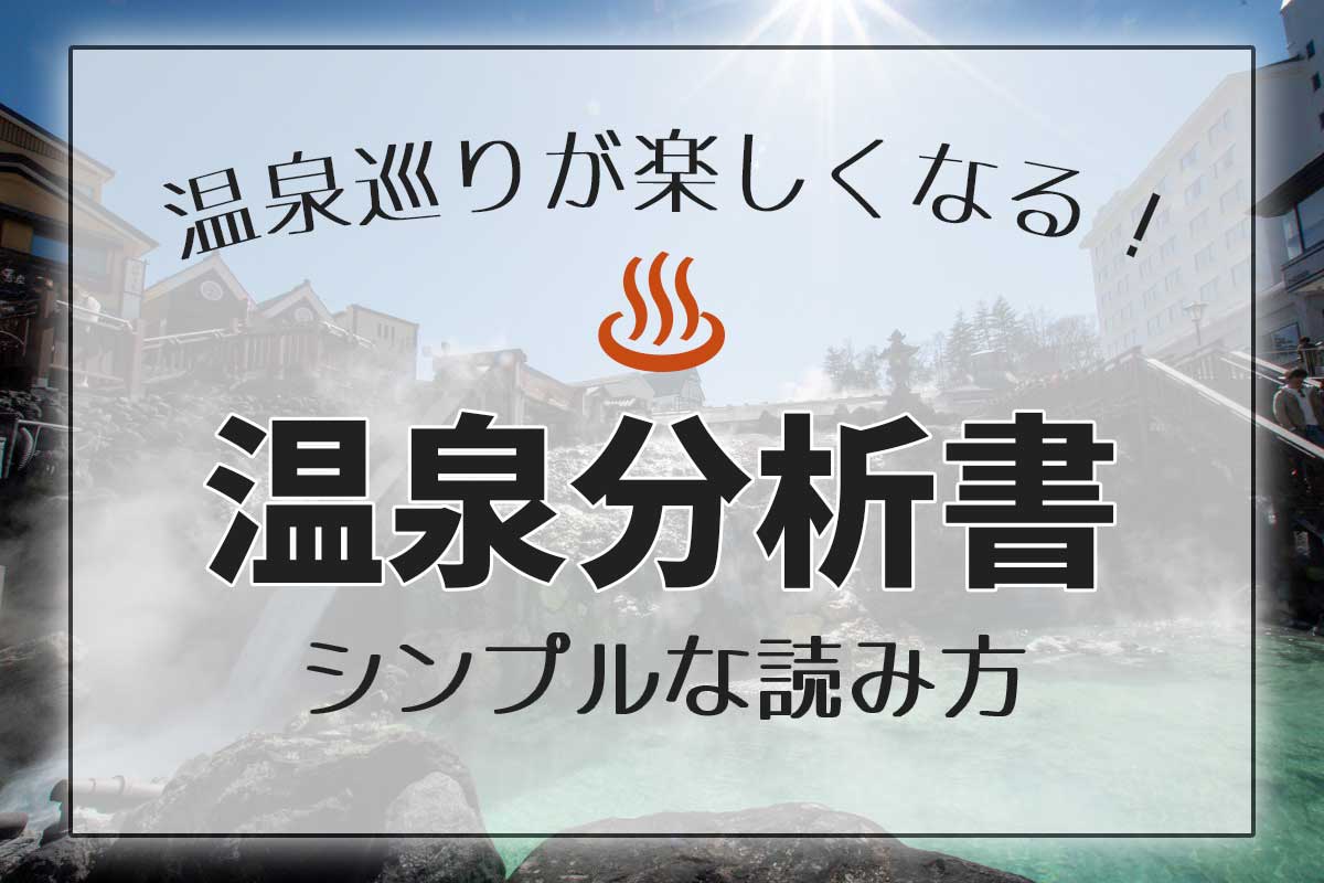 温泉巡りが楽しくなる!シンプルな温泉分析書の読み方