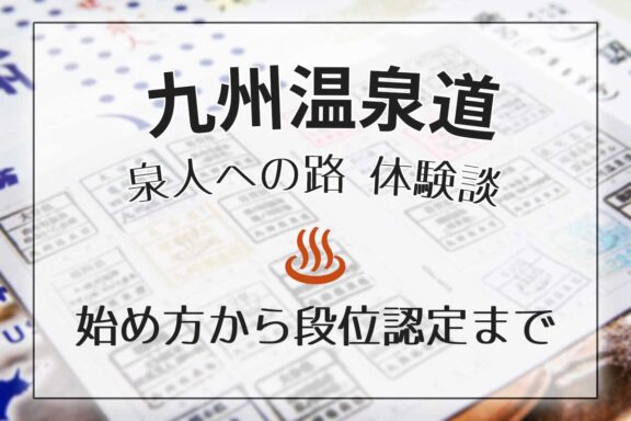 九州温泉道の始め方から段位認定までの体験談