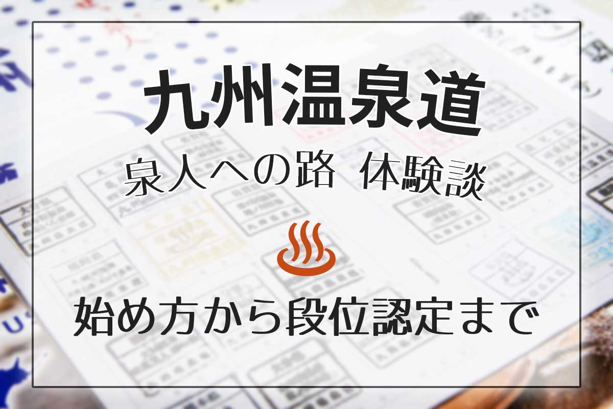 九州温泉道の始め方から段位認定までの体験談