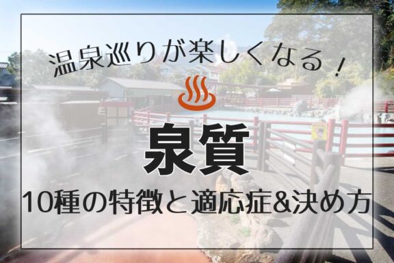 温泉巡りが楽しくなる！　全１０泉質の特徴と適応症、名前の決め方