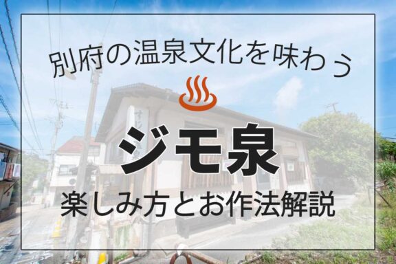 別府の温泉文化を味わうジモ泉の楽しみ方とお作法解説