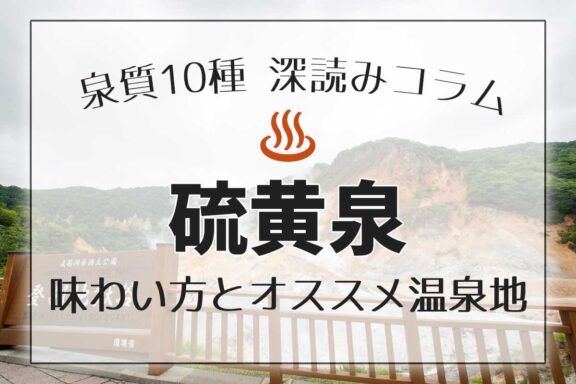泉質１０種深読みコラム「硫黄泉」編アイキャッチ画像