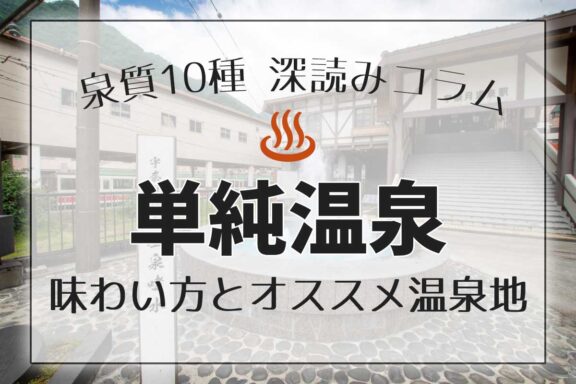 泉質１０種深読みコラム「単純温泉」編アイキャッチ画像