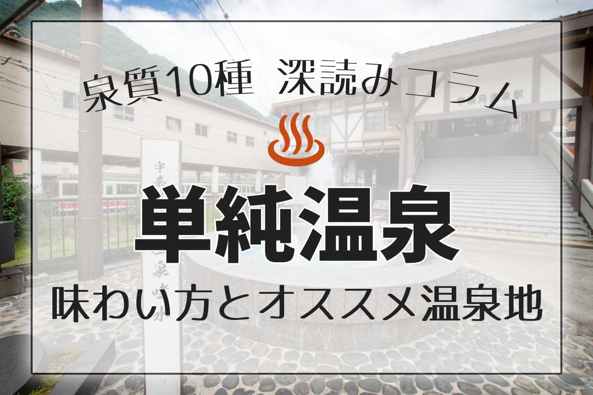 泉質１０種深読みコラム「単純温泉」編アイキャッチ画像
