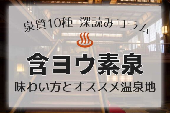 泉質１０種深読みコラム「含ヨウ素泉」編アイキャッチ画像