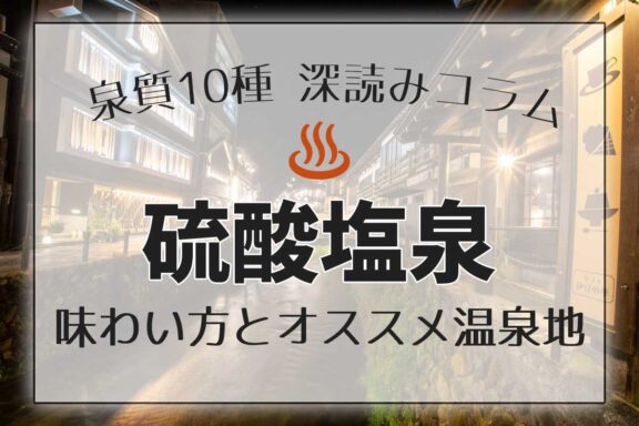 泉質１０種深読みコラム「硫酸塩泉」編アイキャッチ画像