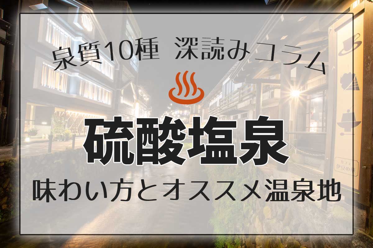 泉質10種深読みコラム「硫酸塩泉」編アイキャッチ画像