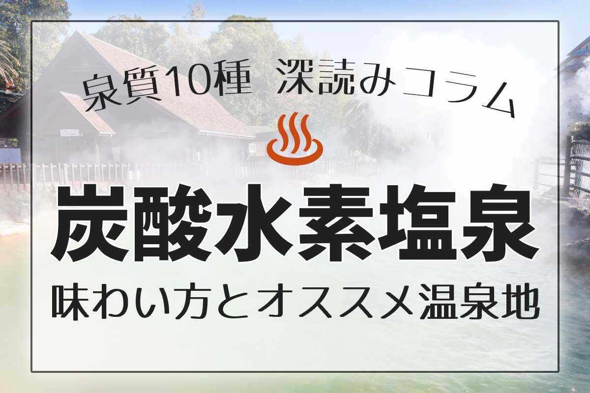 泉質10種深読みコラム「炭酸水素塩泉」編アイキャッチ画像