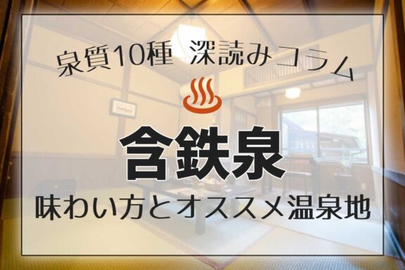 泉質１０種深読みコラム「含鉄泉」編アイキャッチ画像