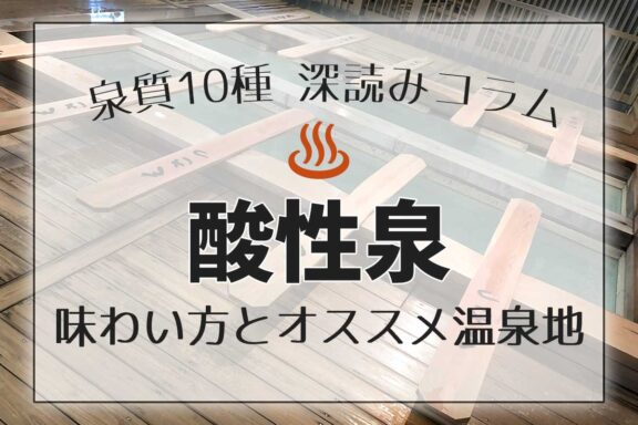 泉質１０種深読みコラム「酸性泉」編アイキャッチ画像