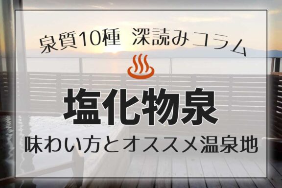 泉質１０種深読みコラム「塩化物泉」編アイキャッチ画像