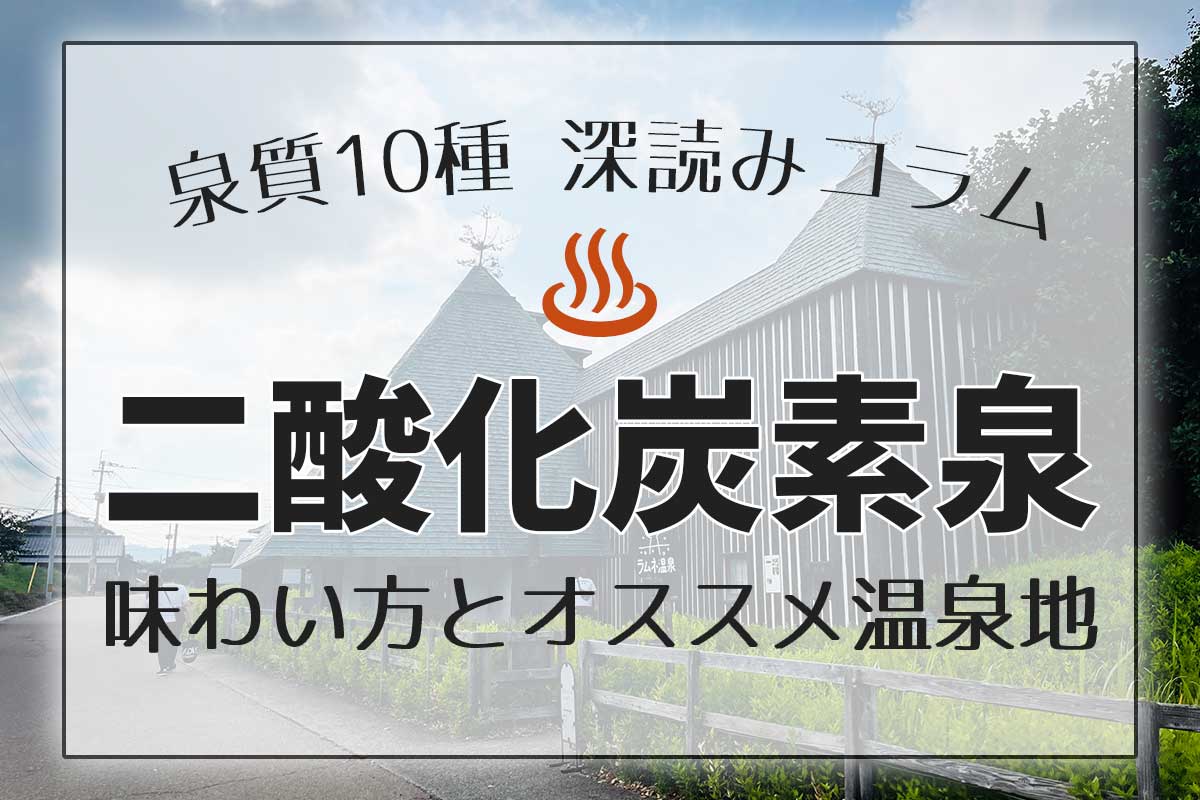 泉質10種深読みコラム「二酸化炭素泉(炭酸泉)」編アイキャッチ画像