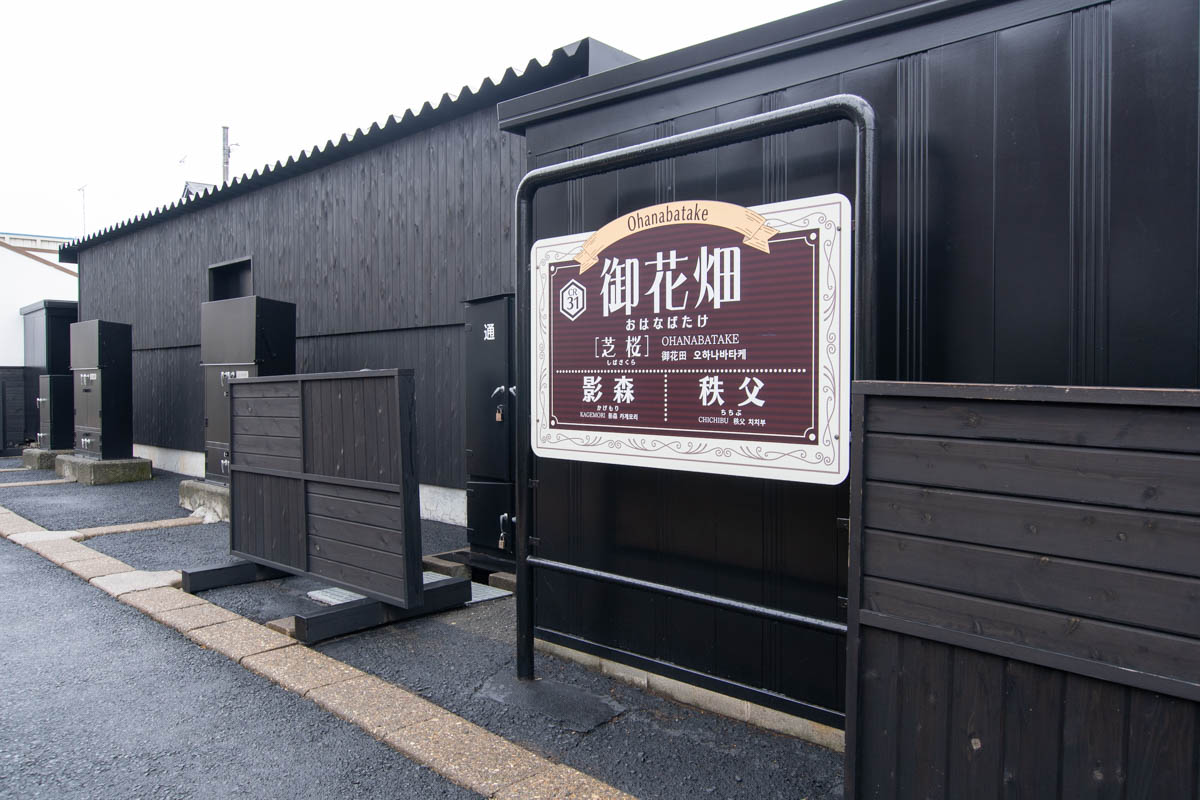 秩父鉄道のお花畑駅の駅名標。西武秩父駅から徒歩数分の距離です。