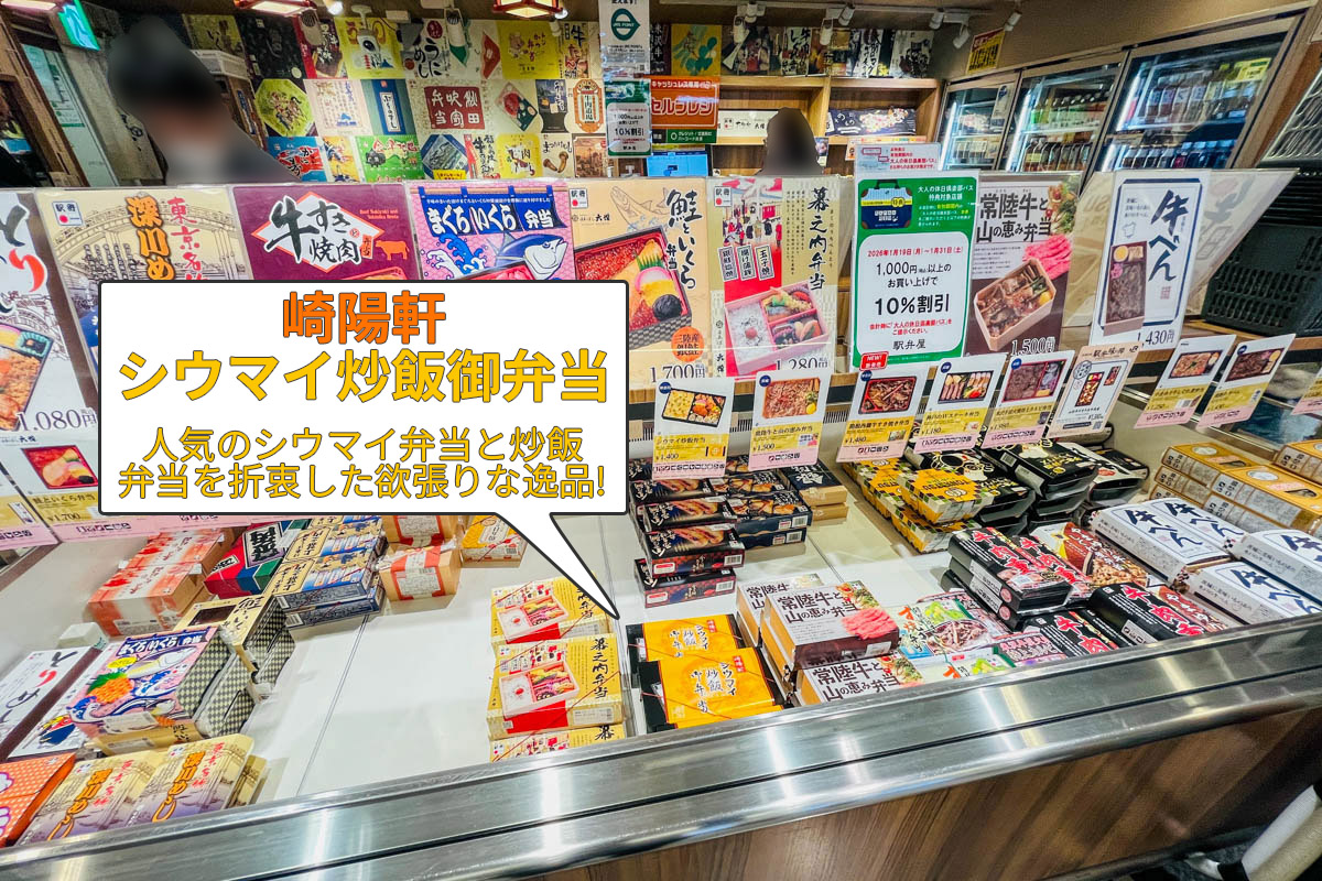 崎陽軒のシウマイ炒飯お弁当は駅弁屋でしか見ない欲張りな逸品です。